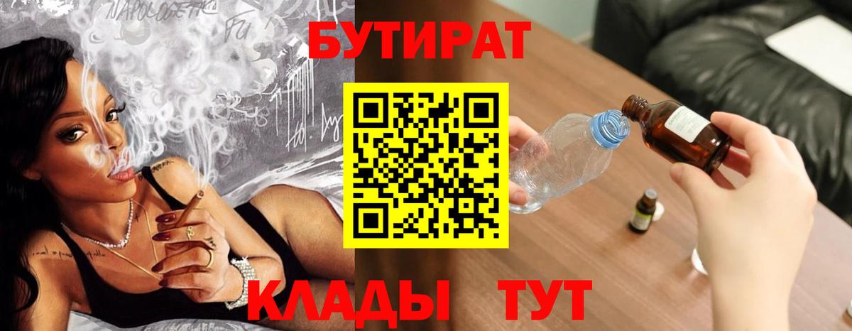 Бутират Butirat Среднеуральск